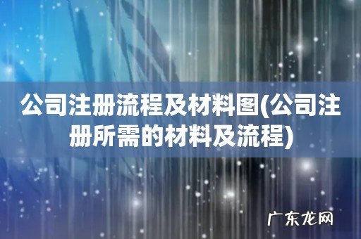 公司注册所需的材料及流程 公司注册流程及材料图