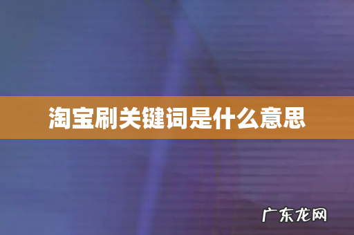 淘宝刷关键词是什么意思