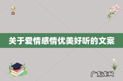 关于爱情感情优美好听的文案
