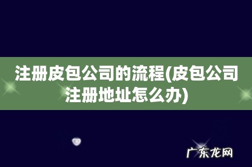 皮包公司注册地址怎么办 注册皮包公司的流程