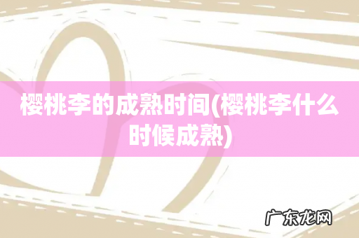 樱桃李什么时候成熟 樱桃李的成熟时间