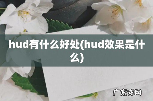 hud效果是什么 hud有什么好处