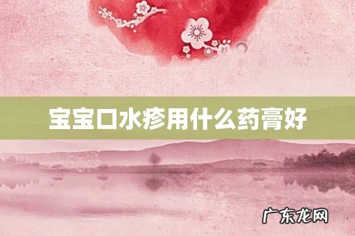 宝宝口水疹用什么药膏好