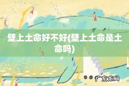 壁上土命是土命吗 壁上土命好不好