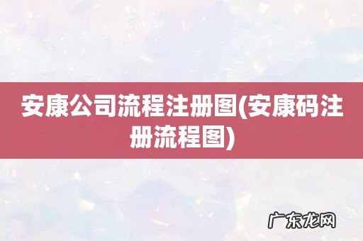 安康码注册流程图 安康公司流程注册图