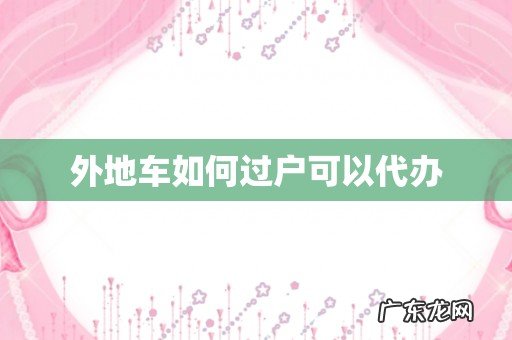 外地车如何过户可以代办