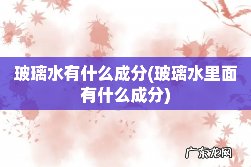 玻璃水里面有什么成分 玻璃水有什么成分
