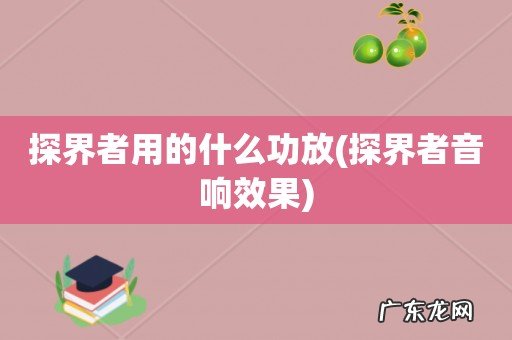 探界者音响效果 探界者用的什么功放
