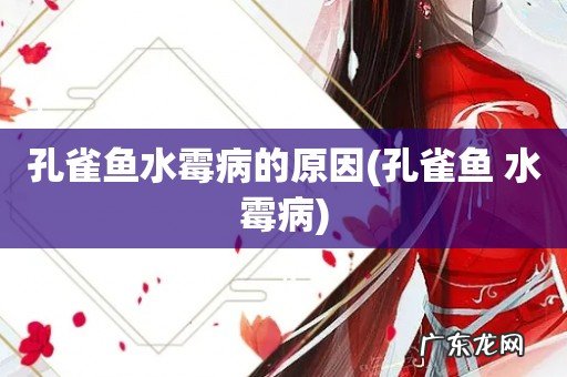 孔雀鱼 水霉病 孔雀鱼水霉病的原因