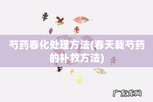 春天栽芍药的补救方法 芍药春化处理方法