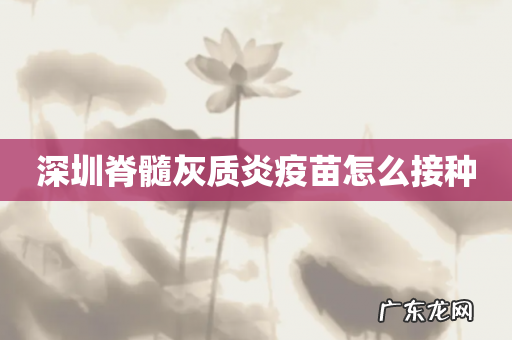 深圳脊髓灰质炎疫苗怎么接种