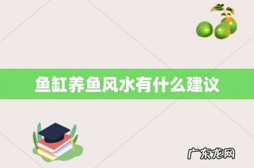 鱼缸养鱼风水有什么建议