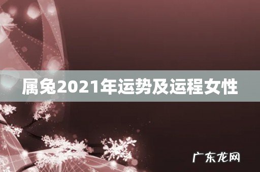 属兔2021年运势及运程女性