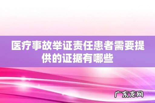 医疗事故举证责任患者需要提供的证据有哪些