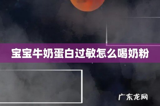宝宝牛奶蛋白过敏怎么喝奶粉