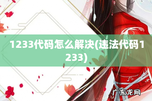 违法代码1233 1233代码怎么解决