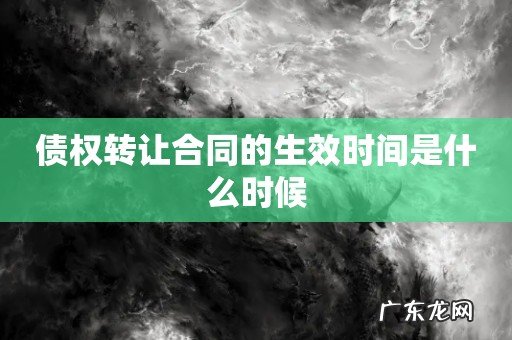 债权转让合同的生效时间是什么时候