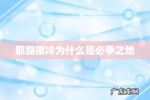 耶路撒冷为什么是必争之地