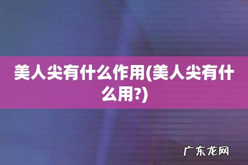 美人尖有什么用? 美人尖有什么作用