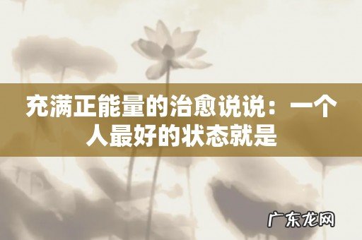 充满正能量的治愈说说：一个人最好的状态就是
