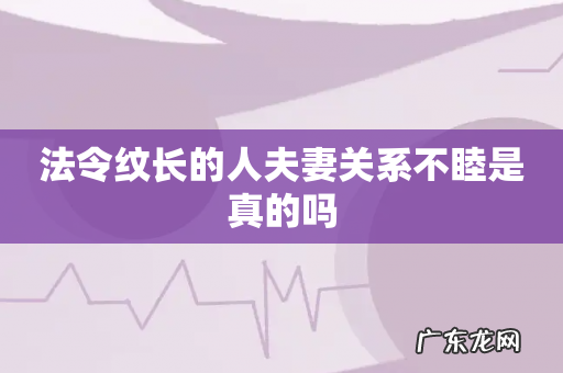 法令纹长的人夫妻关系不睦是真的吗