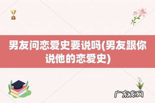 男友跟你说他的恋爱史 男友问恋爱史要说吗