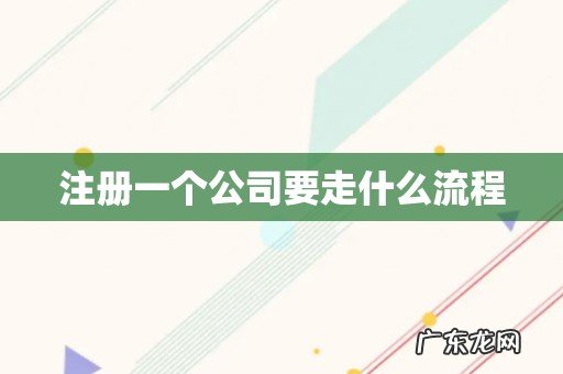 注册一个公司要走什么流程