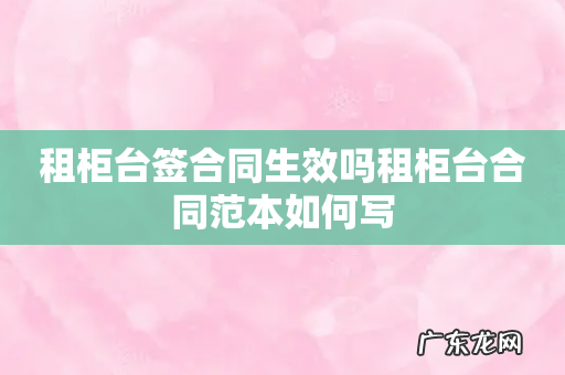 租柜台签合同生效吗租柜台合同范本如何写