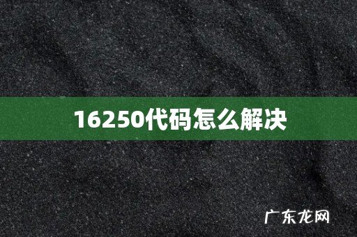 16250代码怎么解决