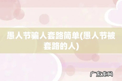 愚人节被套路的人 愚人节骗人套路简单