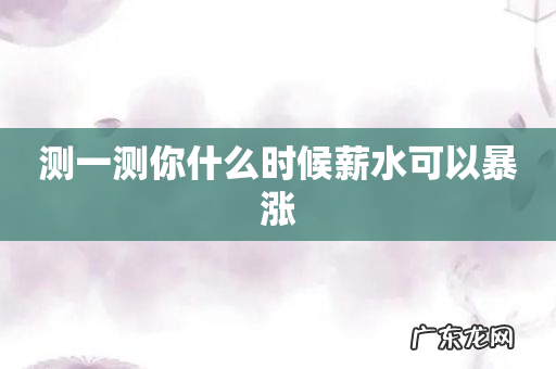 测一测你什么时候薪水可以暴涨