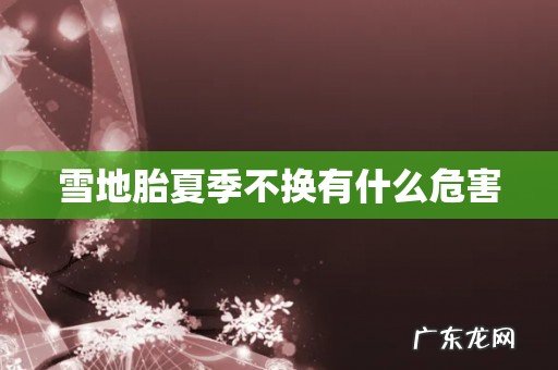 雪地胎夏季不换有什么危害