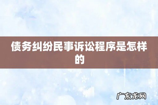 债务纠纷民事诉讼程序是怎样的