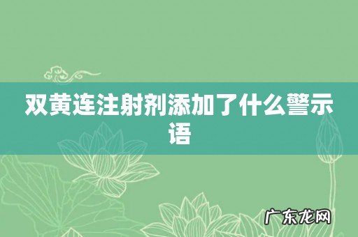 双黄连注射剂添加了什么警示语