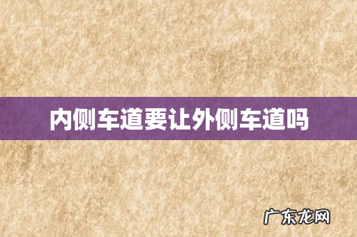 内侧车道要让外侧车道吗