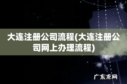 大连注册公司网上办理流程 大连注册公司流程