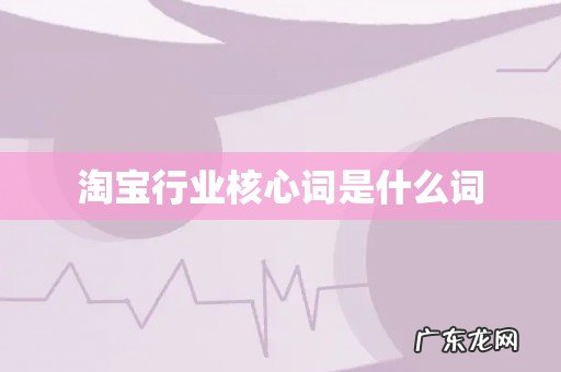 淘宝行业核心词是什么词