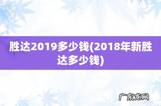 2018年新胜达多少钱 胜达2019多少钱