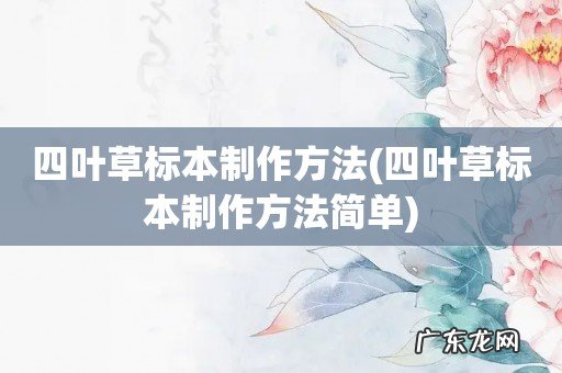 四叶草标本制作方法简单 四叶草标本制作方法