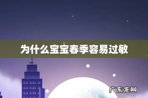 为什么宝宝春季容易过敏