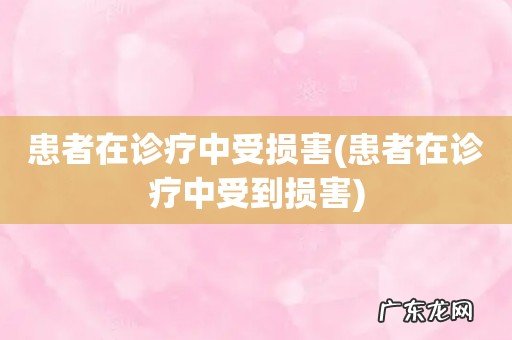 患者在诊疗中受到损害 患者在诊疗中受损害