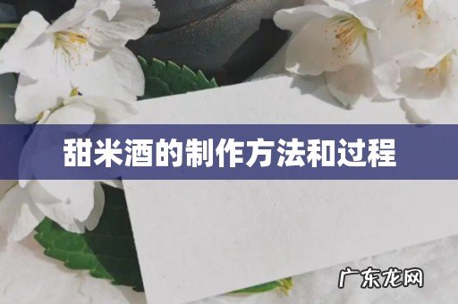 甜米酒的制作方法和过程