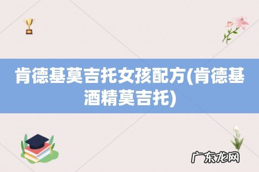 肯德基酒精莫吉托 肯德基莫吉托女孩配方