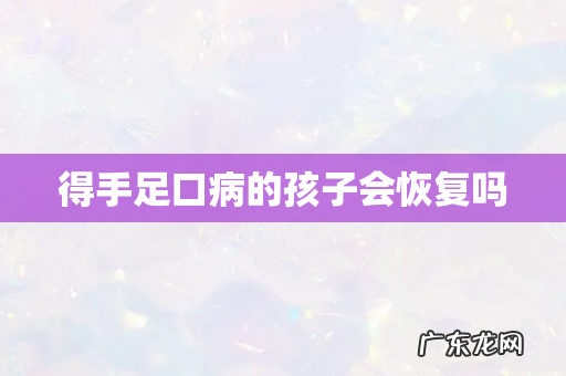得手足口病的孩子会恢复吗