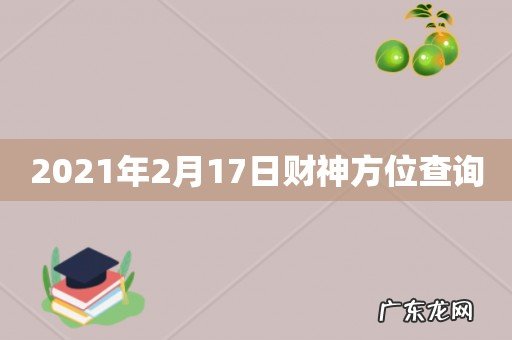 2021年2月17日财神方位查询