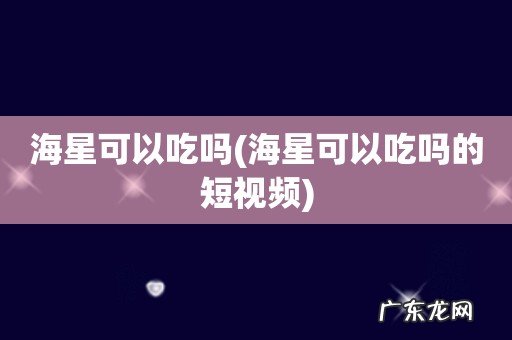 海星可以吃吗的短视频 海星可以吃吗
