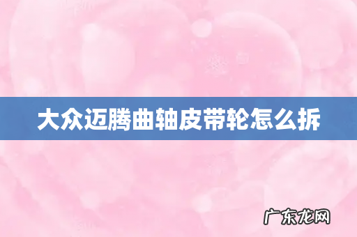 大众迈腾曲轴皮带轮怎么拆