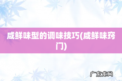 咸鲜味窍门 咸鲜味型的调味技巧