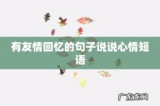 有友情回忆的句子说说心情短语
