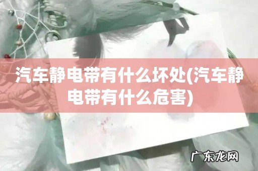 汽车静电带有什么危害 汽车静电带有什么坏处